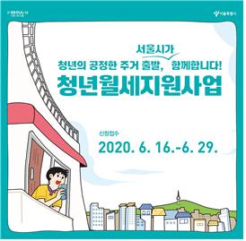 서울에 거주하는 청년 1인 가구 5천명에 월 20만원씩 월세가 지원된다. (이미지 : ‘서울 청년월세지원’ 포스터)