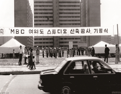1979년 MBC 여의도사옥 신축 기공식 (출처 : 민주화운동기념사업회, 제공 : 서울시)