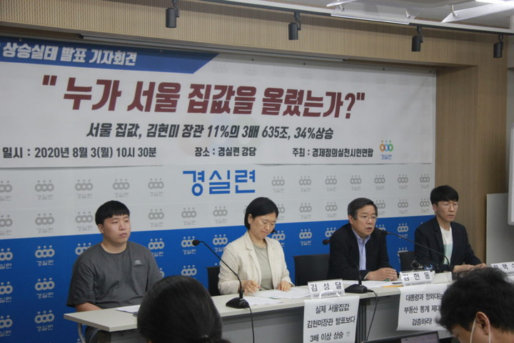 경실련은 3일 열린 기자회견에서 정부가 주장한 서울 아파트 및 집값 상승률이 잘못되었다고 발표하고 있다. (사진 : 경실련)