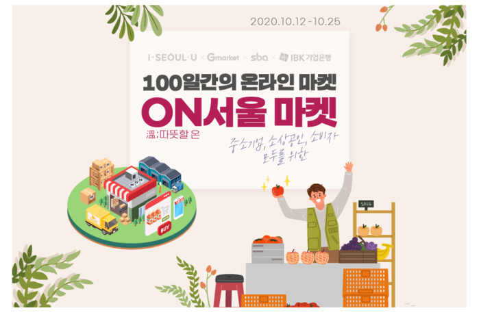 사진설명 : 서울시가 중소기업, 소상공인, 소비자를 위한 온라인 마켓을 진행한다. (출처=서울시)