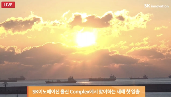 SK이노베이션이 울산CLX에서의 새해 첫 해맞이 랜선 생중계를 실시했다(출처=SK이노베이션 유투브 캡처)