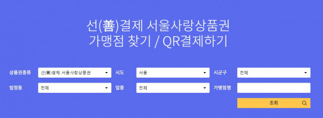 설명 : 소상공인 지원을 위해 서울시가 발행한 선결제 서울사랑 상품권은 16개 간편 결제 앱에서 구매할 수 있다