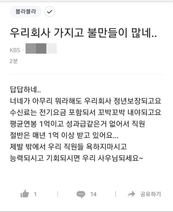 설명 : 블라인드에 올라온 KBS 직원의 글