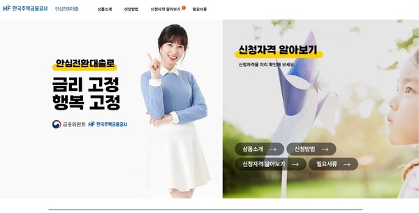 한국주택금융공사 안심전환대출 설명 페이지(사진=한국주택금융공사 홈페이지)