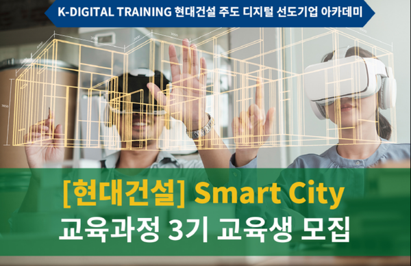 사진='Smart City' 교육과정 3기 교육생 모집 포스터